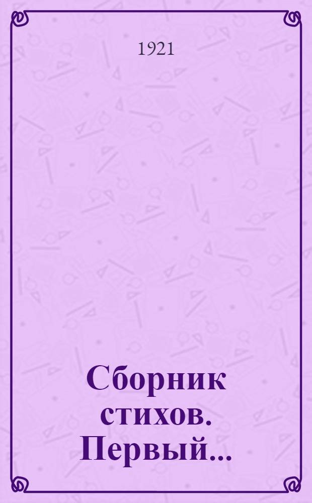 Сборник стихов. Первый...