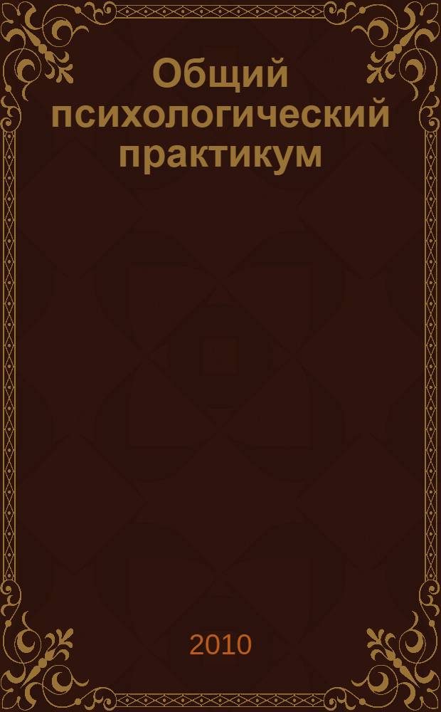 Общий психологический практикум: учебно-методический комплекс
