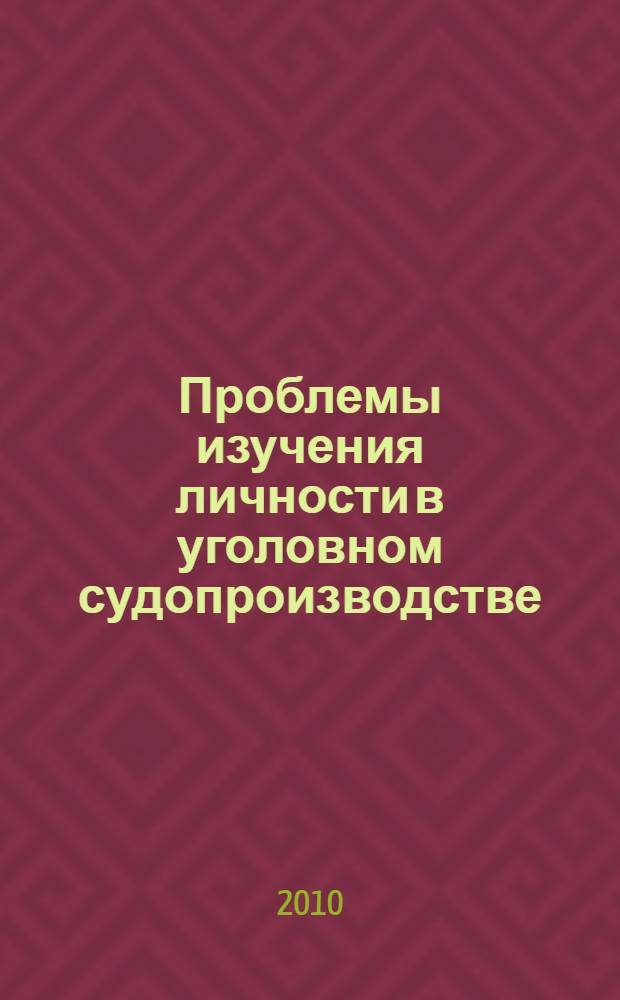 Проблемы изучения личности в уголовном судопроизводстве: раскрытие, расследование и профилактика преступлений с использованием полиграфа : учебно-методическое пособие