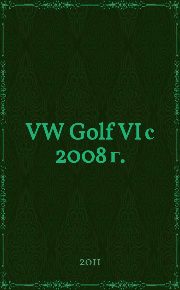 VW Golf VI с 2008 г. : бензиновые двигатели: 1,4 л/ 59 кВт (80 л.с.), с 10/08; 1,4 л/ 90 кВт (122 л.с.), с 10/08; 1,4 л/ 118 кВт (160 л.с.), с 10/08; 1,6 л/ 75 кВт (102 л.с.), с 10/08; 1,8 л/118 кВт (160 л.с.), с 03/09; 2,0 л/ 155 кВт (211 л.с.), с 03/09. Дизельные двигатели: 1,6 л/ 77 кВт (105 л.с.), с 05/09; 2,0 л/ 81 кВт (110 л.с.), 10/08-10/09; 2,0 л/103 кВт (140 л.с.), с 10/08; 2,0 л/ 125 кВт (170 л.с.), с 05/09 : ремонт и техобслуживание