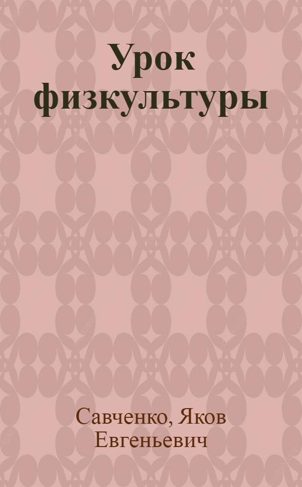 Урок физкультуры
