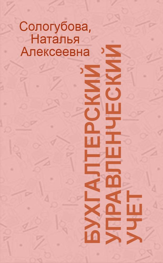 Бухгалтерский управленческий учет : учебное пособие : для студентов очной и заочной форм обучения