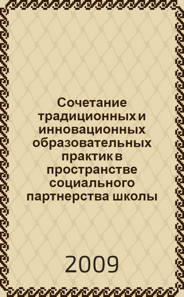 Сочетание традиционных и инновационных образовательных практик в пространстве социального партнерства школы : (опыт развития социальной компетентности учащихся)