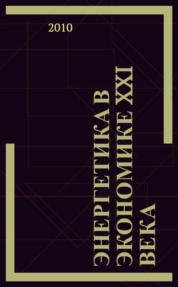 Энергетика в экономике XXI века
