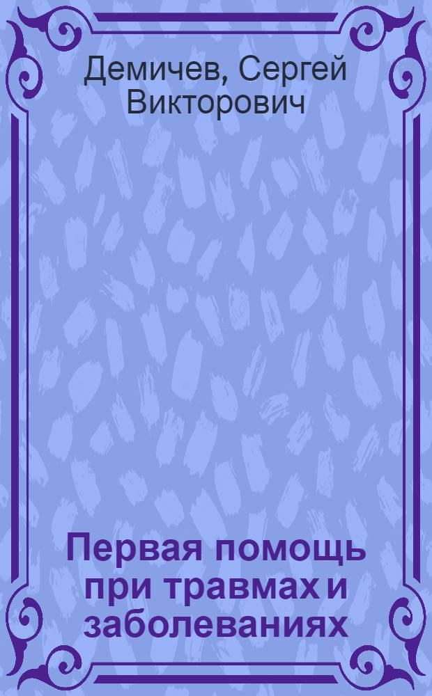 Первая помощь при травмах и заболеваниях : учебное пособие для преподавателей краткосрочных курсов по оказанию первой помощи при травмах и заболеваниях