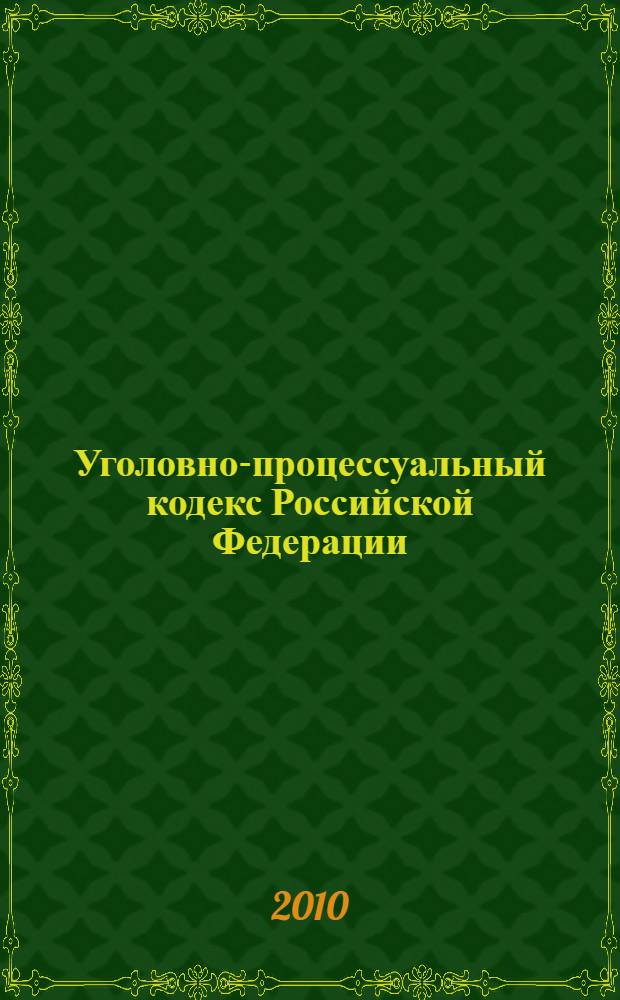 Уголовно-процессуальный кодекс Российской Федерации : (по состоянию на 20 ноября 2010 года) : принят Государственной Думой 22 ноября 2001 года : одобрен Советом Федерации 5 декабря 2001 года : (в ред. Федеральных законов от 29.05.2002 N° 59-ФЗ, от 27.12.2002 N° 181-ФЗ, от 27.12.2006 N° 241-ФЗ, от 24.07.2007 N° 214-ФЗ