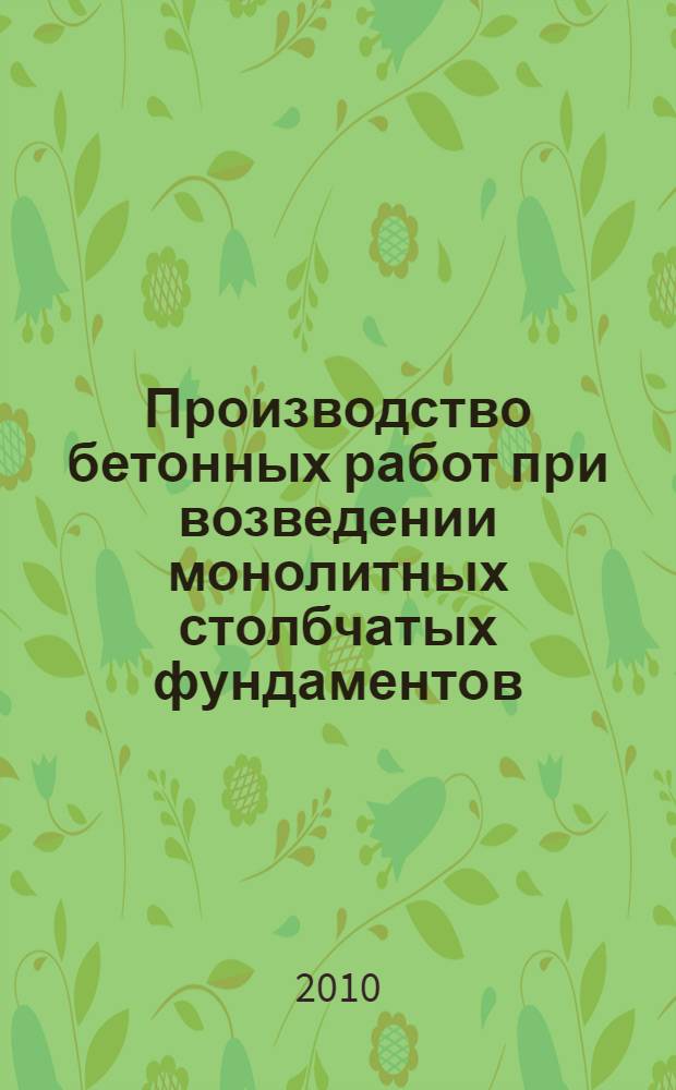Производство бетонных работ при возведении монолитных столбчатых фундаментов : учебное пособие : для студентов третьего курса строительного факультета очной формы обучения