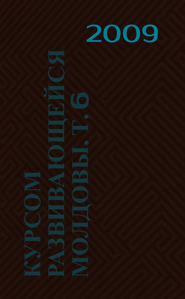 Курсом развивающейся Молдовы. Т. 6 : Культурное наследие и его социальные добродетели