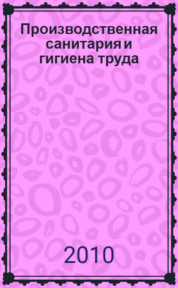 Производственная санитария и гигиена труда : учебное пособие