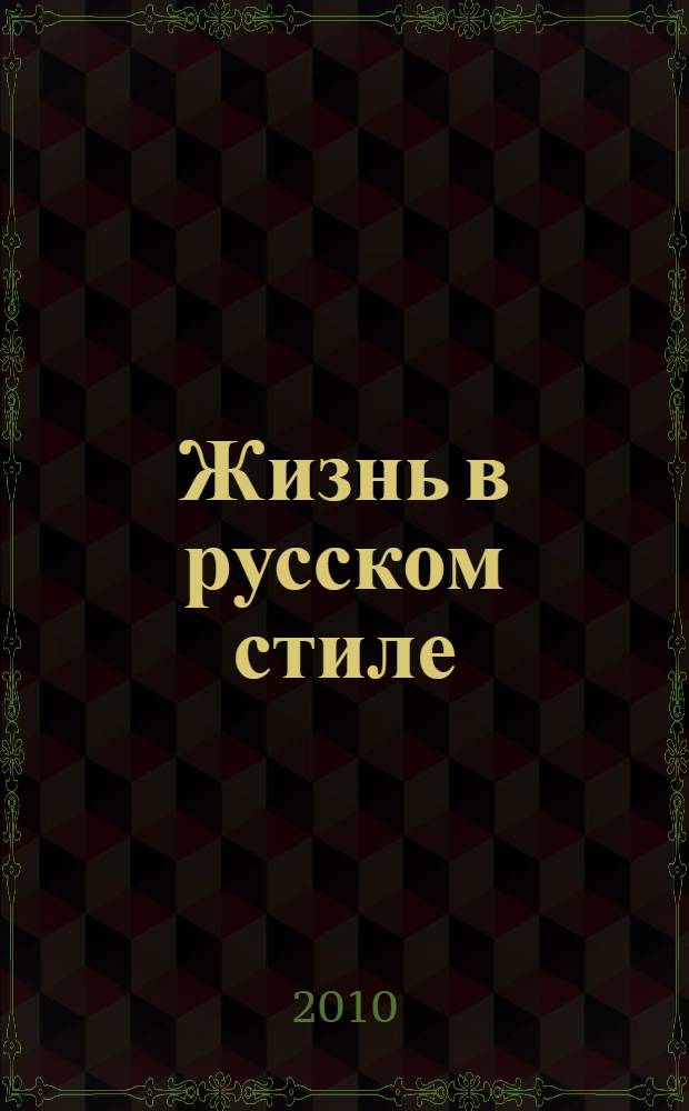 Жизнь в русском стиле : каталог выставки