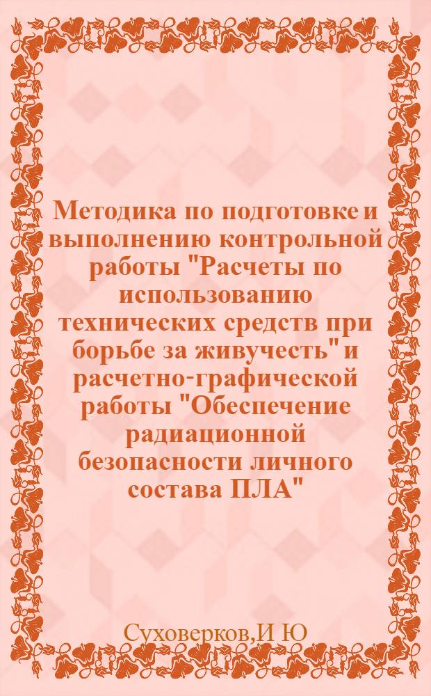 Методика по подготовке и выполнению контрольной работы "Расчеты по использованию технических средств при борьбе за живучесть" и расчетно-графической работы "Обеспечение радиационной безопасности личного состава ПЛА"