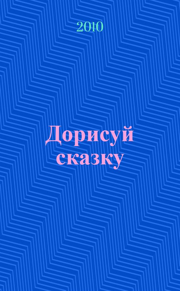 Дорисуй сказку