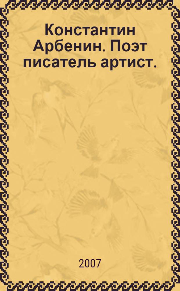 Константин Арбенин. Поэт писатель артист.