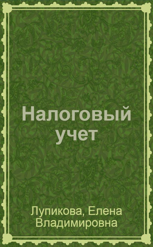 Налоговый учет : учебное пособие