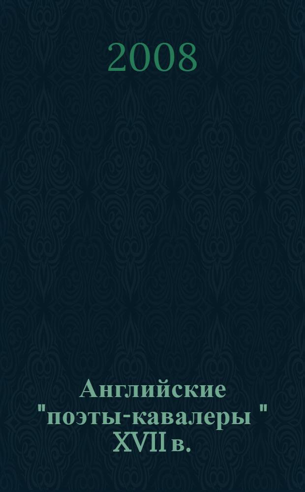 Английские "поэты-кавалеры " XVII в.