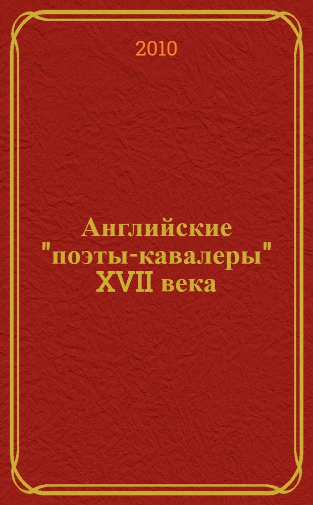 Английские "поэты-кавалеры" XVII века