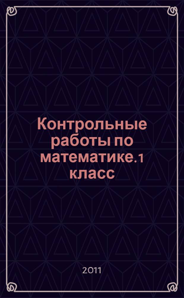 Контрольные работы по математике. 1 класс