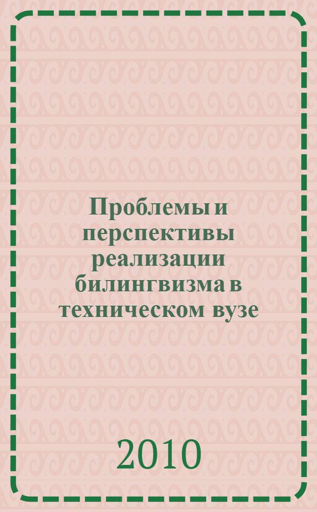 Проблемы и перспективы реализации билингвизма в техническом вузе : материалы IV Республиканского межвузовского методического семинара