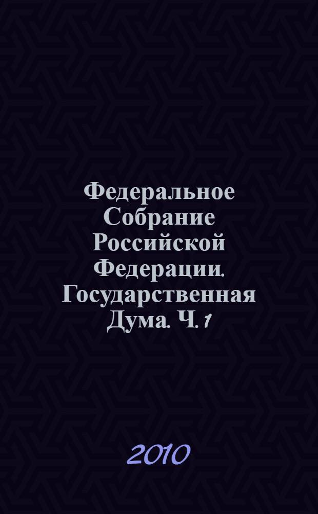 Федеральное Собрание Российской Федерации. Государственная Дума. Ч. 1