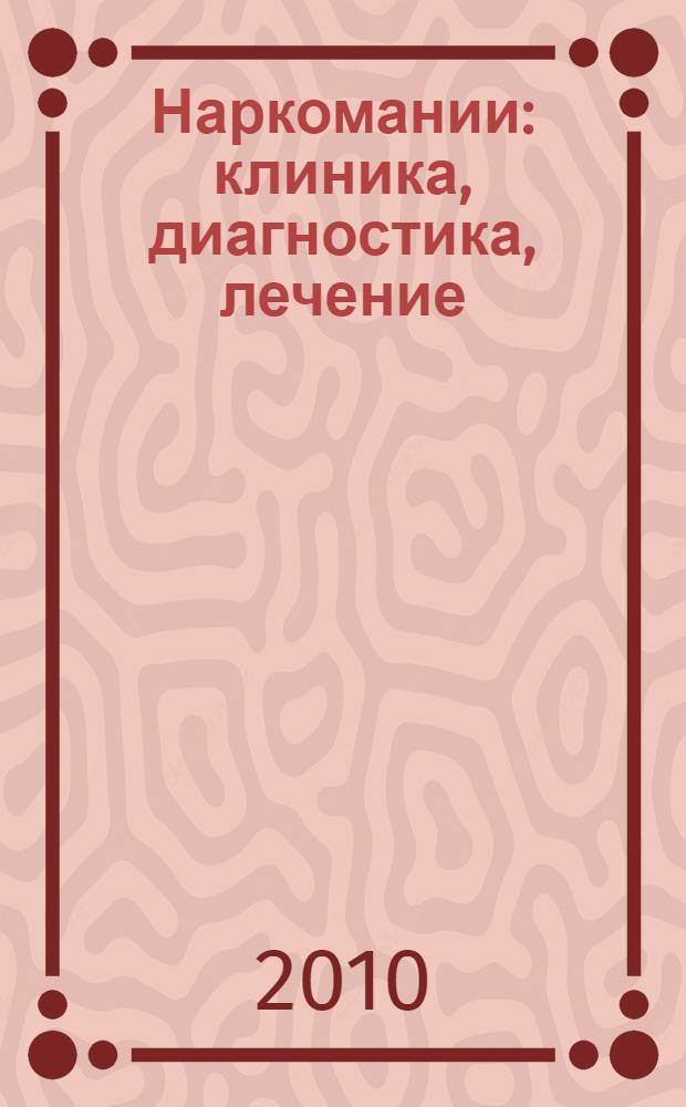 Наркомании: клиника, диагностика, лечение