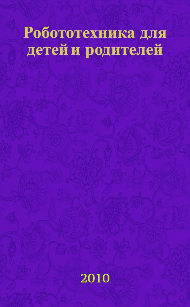 Робототехника для детей и родителей