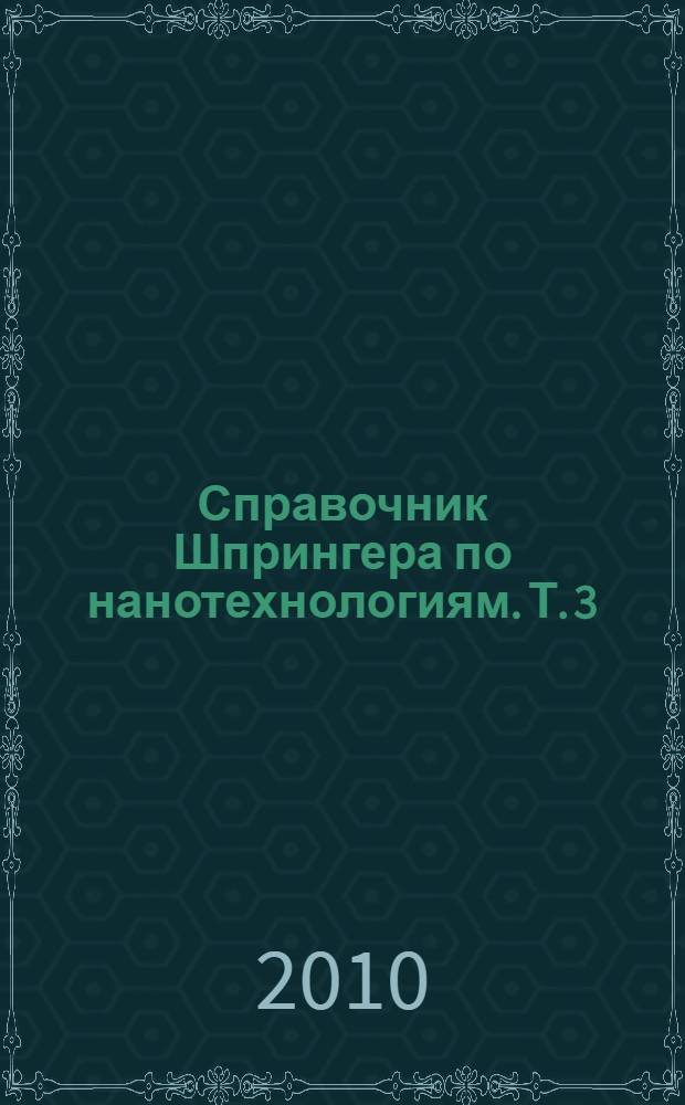 Справочник Шпрингера по нанотехнологиям. Т. 3