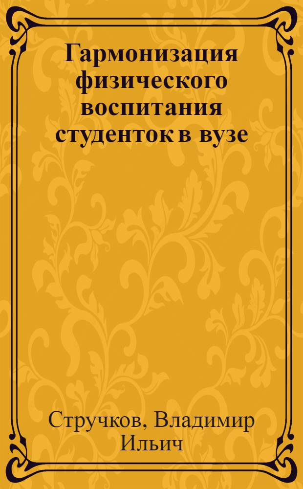 Гармонизация физического воспитания студенток в вузе: теория и практика : монография