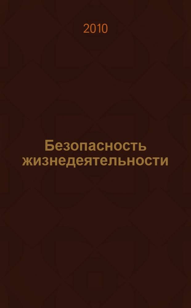 Безопасность жизнедеятельности: лаб. практикум