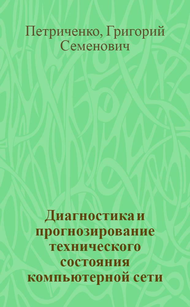 Диагностика и прогнозирование технического состояния компьютерной сети