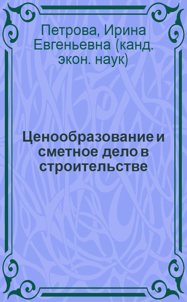 Ценообразование и сметное дело в строительстве : учебно-методическое пособие : для студентов 4 курса специальности "Коммерция"