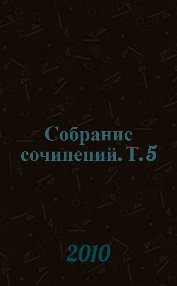 Собрание сочинений. Т. 5 : Красно-коричневый