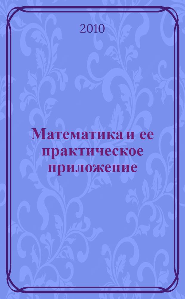 Математика и ее практическое приложение (с тестовыми заданиями). Ч. 2