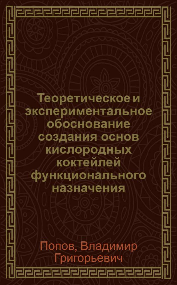 Теоретическое и экспериментальное обоснование создания основ кислородных коктейлей функционального назначения