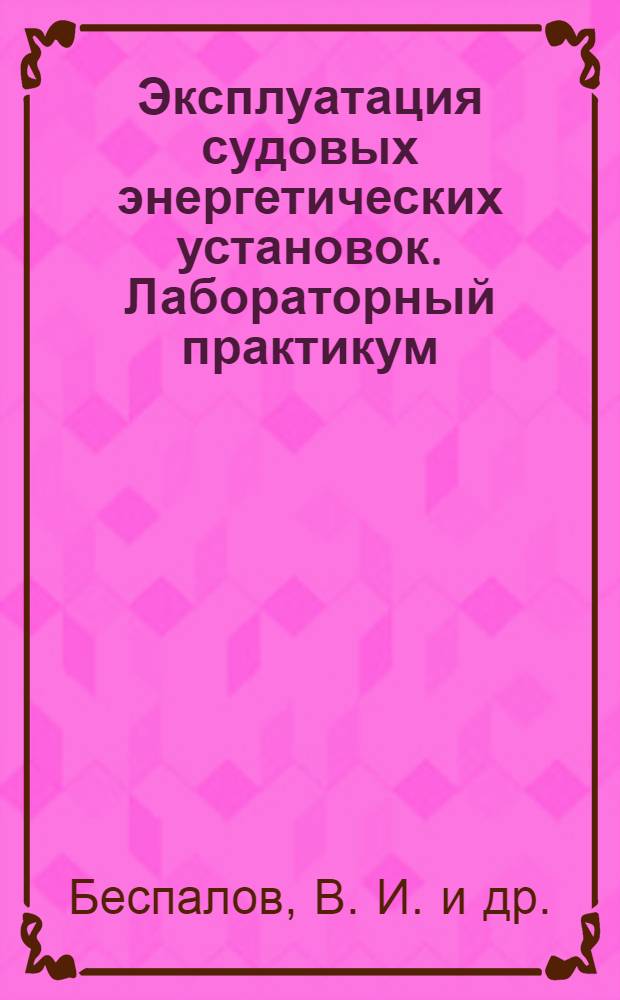 Эксплуатация судовых энергетических установок. Лабораторный практикум