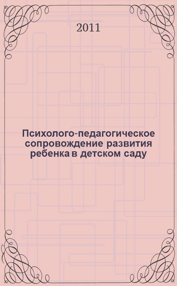 Психолого-педагогическое сопровождение развития ребенка в детском саду : методическое пособие