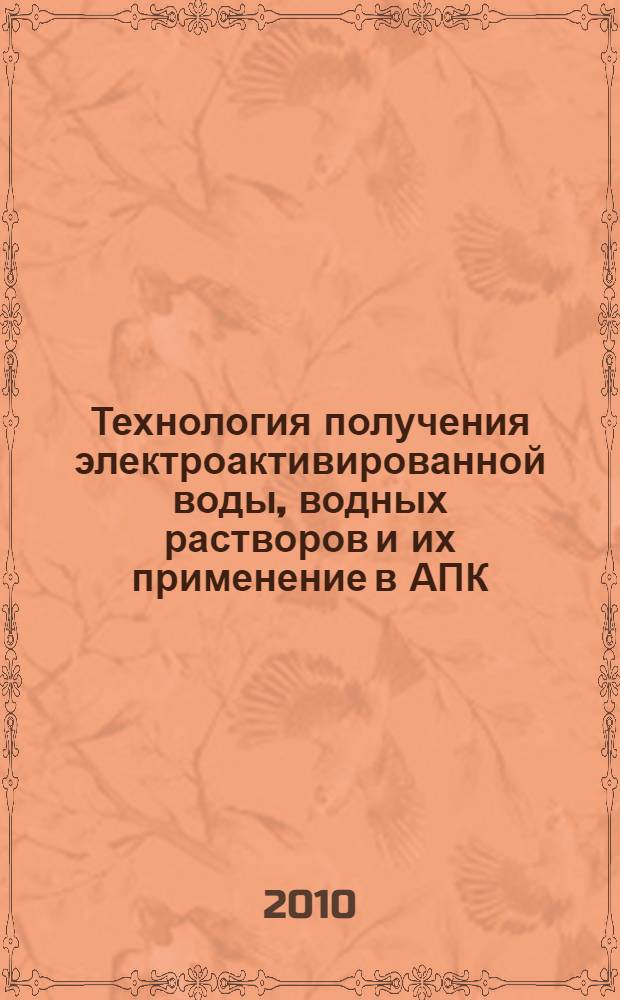 Технология получения электроактивированной воды, водных растворов и их применение в АПК : монография