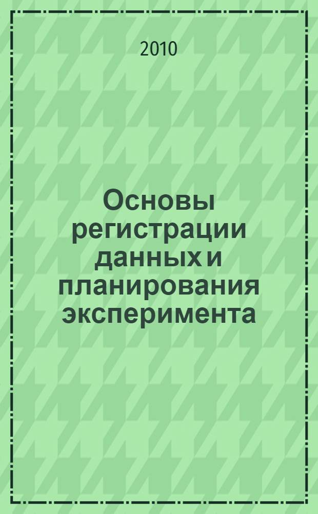 Основы регистрации данных и планирования эксперимента : учебное пособие : для студентов технических специальностей