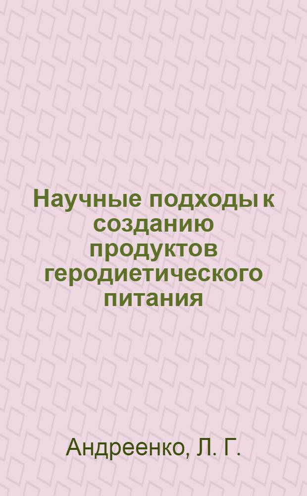 Научные подходы к созданию продуктов геродиетического питания : монография