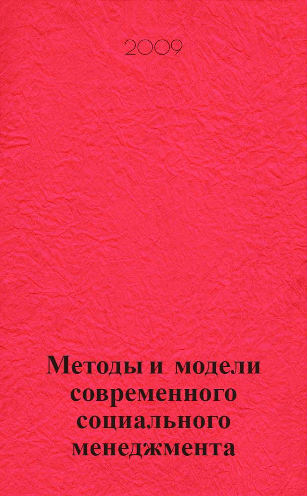 Методы и модели современного социального менеджмента : материалы Международной научно-практической конференции