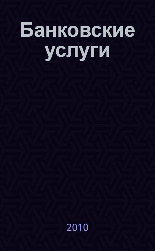 Банковские услуги : учебное пособие : по специальности 080105 - Финансы и кредит