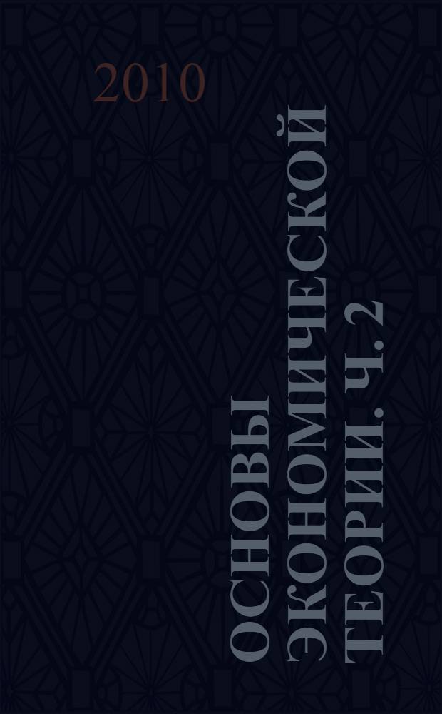 Основы экономической теории. Ч. 2
