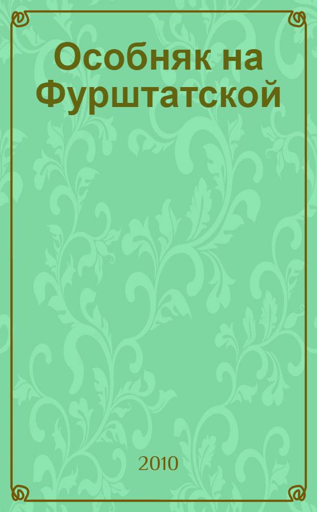 Особняк на Фурштатской : от князя Кочубея к "Кочубей Клубу"