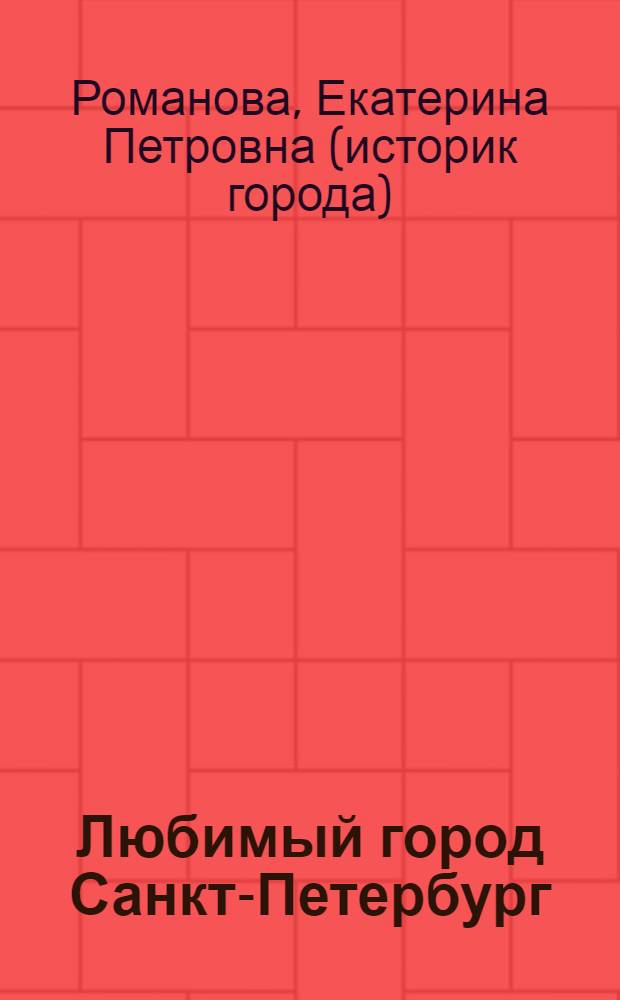 Любимый город Санкт-Петербург : справочник-путеводитель по истории города