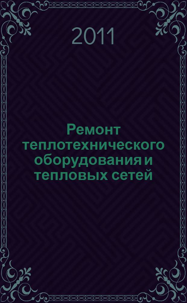 Ремонт теплотехнического оборудования и тепловых сетей : учебник для использования в учебном процессе образовательных учреждений, реализующих программы среднего профессионального образования