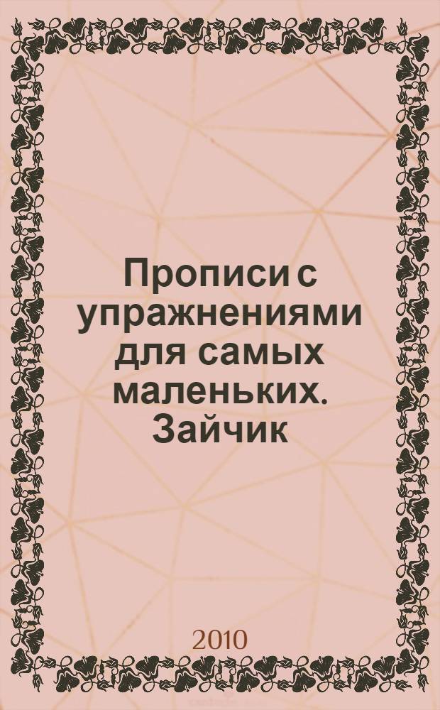 Прописи с упражнениями для самых маленьких. Зайчик