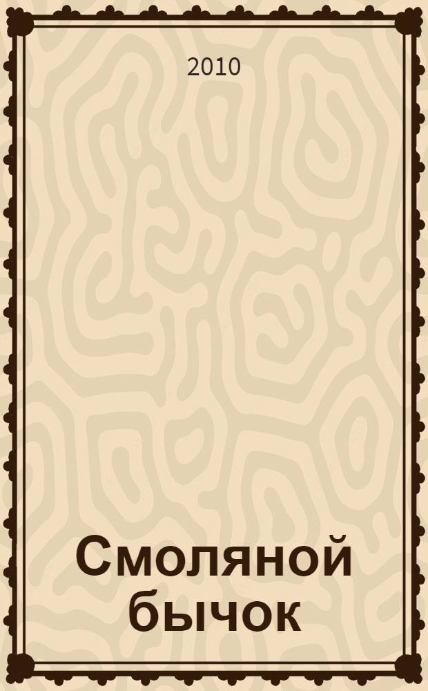 Смоляной бычок : русские народные сказки с сокращениями : для чтения взрослыми детям
