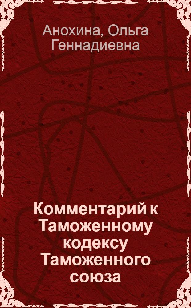 Комментарий к Таможенному кодексу Таможенного союза