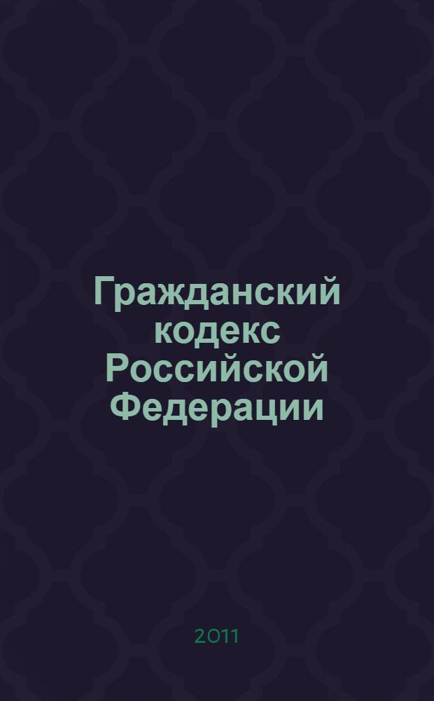 Гражданский кодекс Российской Федерации : постатейный коментарий