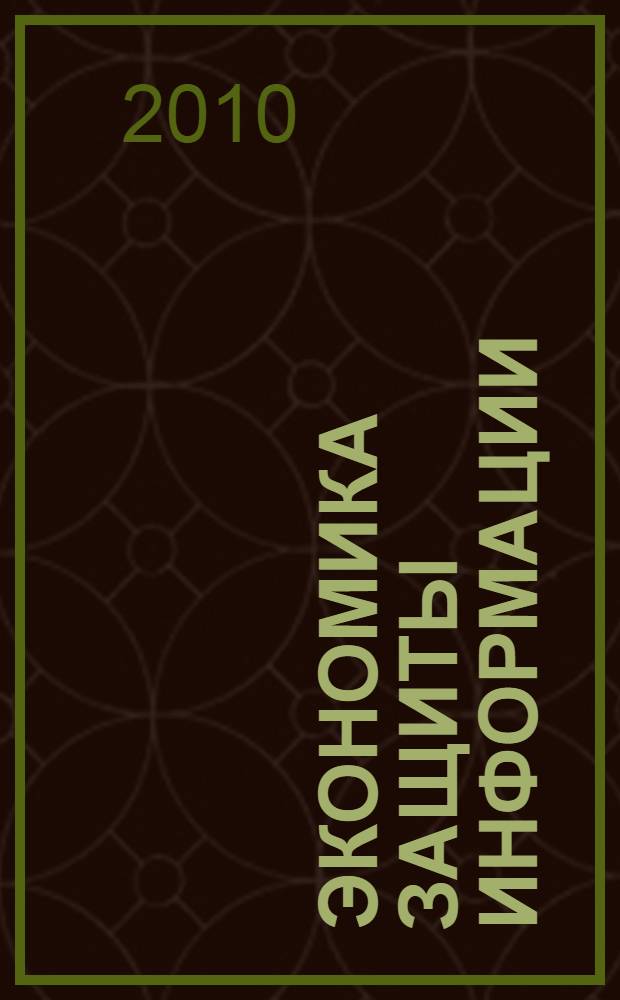 Экономика защиты информации : учебно-методический комплекс : для студентов специальностей: "Организация и технология защиты информации" и "Прикладная информатика в гуманитарной области"