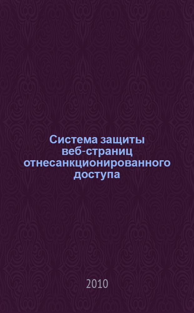Система защиты веб-страниц отнесанкционированного доступа
